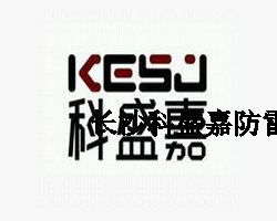 熱烈祝賀長沙科盛電氣成立了子公司——長沙科盛雷防雷技術(shù)有限公司