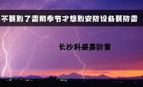 有人認(rèn)為防雷春夏季節(jié)是旺季，秋冬是淡季，真是這樣么？