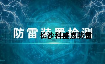 幾十年實(shí)戰(zhàn)經(jīng)驗(yàn)的防雷檢測(cè)員透露的技巧和方法，條條經(jīng)典