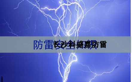 湖南省各地級(jí)市平均雷暴日知多少：郴州第一暴，誰(shuí)排最后？