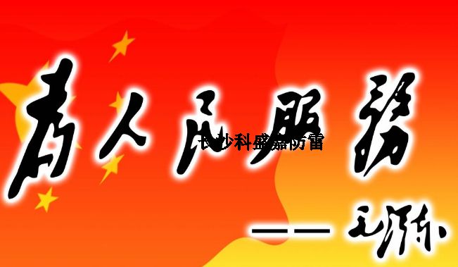 揭秘氣象部門(mén)老防雷檢測(cè)人員的艱苦歲月