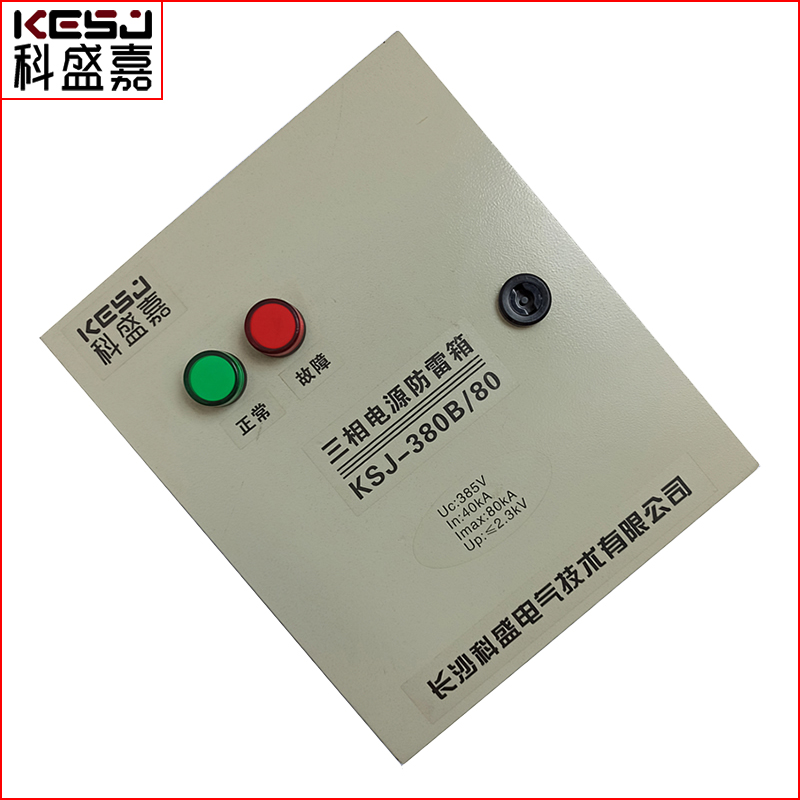 長沙機(jī)場三相電源防雷箱